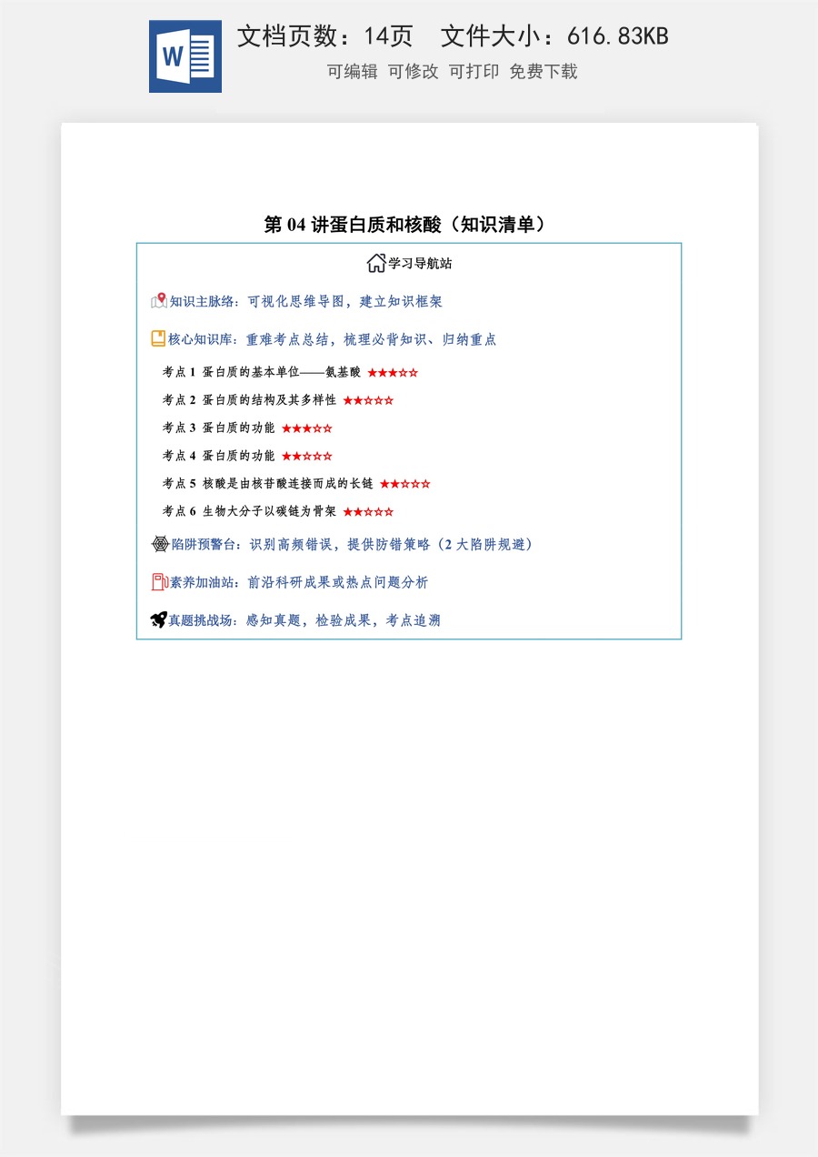 2026高考生物知识梳理第04讲 蛋白质和核酸（知识梳理）（全国通用）（原卷版）.docx